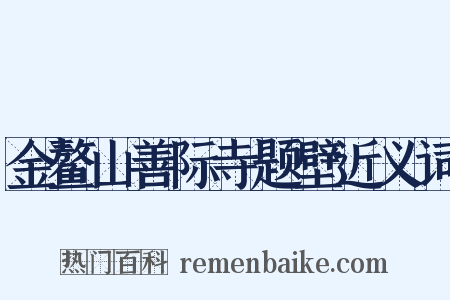 金鳌山善际寺题壁近义词是什么意思的图片